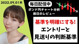 【FX】基準を明確にする！エントリーと見送りの判断基準！チャート分析　毎日配信中！ポンド円ショートの狙い場を解説　2022.09.01（木）