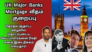 UK வங்கிகள் அதிரடி அறிவிப்பு Mortgage rate RishiSunak suspended #londontamilmagan