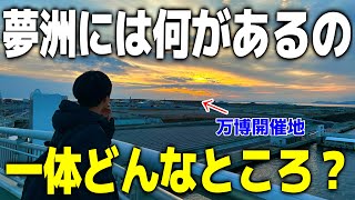 【衝撃】大阪万博が開催される”夢洲”は一体どういうところなの？　実際に行ってみた！！