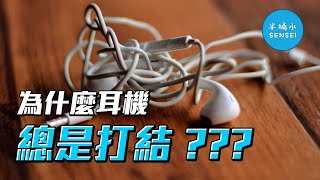 為什麼耳機總是打結？？？