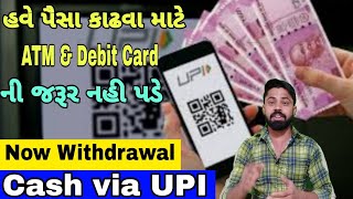 હવે ATM થી પૈસા કાઢો સ્માર્ટફોન થી:How to Withdrawal Case From ATM using smartphone ! ATM Using UPI