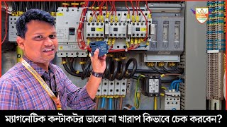 ম্যাগনেটিক কন্টাকটর ভালো না খারাপ কিভাবে চেক করবেন? How to check magnetic contactor?