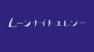 ムーンナイトエレジー　/  月へ逃避行