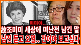 향년 65세 가수 조미미 남긴 마지막 한마디.. 남진아 내가 널 그렸어..