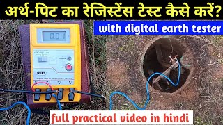 digital earth tester se earth-pit ka resistance test kaise kare || earth-pit resistance test hindi.