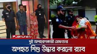 অপহরণের তিন মাস পর শিশু উদ্ধার; র‍্যাবের হাতে গ্রফতার ২ | Rab Brief