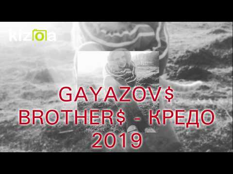 gayazovs brothers кредо текст - FunClipTV
