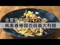 縮時食堂 第86彈 素素叫香椿百菇義大利麵 五辛素 ｜東森購物