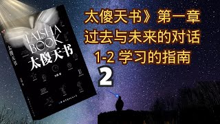 太傻天书》第一章：过去与未来的对话；1-2 学习的指南