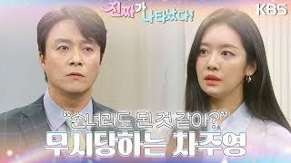 최자혜와 최대철의 기싸움에 새우등 터진 장세진 ＂손녀라도 된 것 같아?＂ [진짜가 나타났다] | KBS 230326 방송