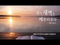 2025. 02. 18. 새벽 기도ㅣ마태복음 5 장ㅣ박용채 목사