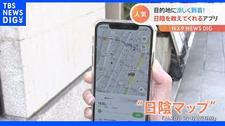 熱中症対策にも活用できる！ スマホで「日陰」がわかる地図アプリの実力｜TBS NEWS DIG