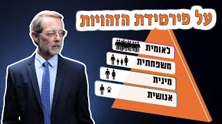 תיאוריית מבנה הזהויות הבסיסי של האדם | משה פייגלין בקפה שפירא על ספרו החדש 'האדם מחפש זהות'