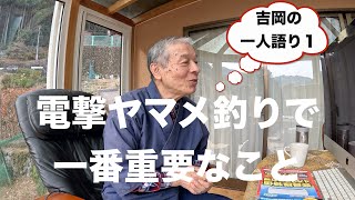 電撃ヤマメ釣りで一番重要な事〜[吉岡の一人語り]〜２０２４年１号