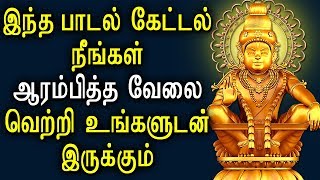 Powerful Ayyappa Mantra for Successful Life | Ayyapan padal | Best Tamil Devotional Songs