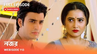 নজর | Webisode 113 I Full Episode I মাঝে মাঝে নিজের মধ্যে কাকে দেখতে পাচ্ছে আয়ুশ?