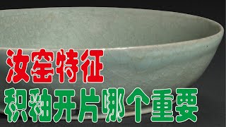 汝窑特征：积釉和开片哪个更重要？