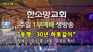 2023년 6월 11일 한소망교회 창립 주일 1부 예배 생방송 (창립32주년 비전채플 헌당예식)