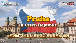 [랜선트래블러] ✈️프라하✈️ 중세의 다양한 건축양식을 볼 수 있는, 살아 숨 쉬는 역사의 도시 프라하!｜뭉쳐야뜬다｜JTBC 170926 방송 외