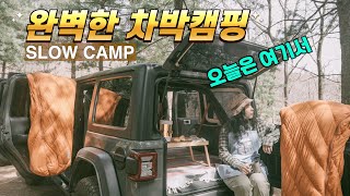 차박 도킹텐트로 완벽한 차박캠핑 l 감성차박 Jeep 랭글러 캠핑 l 아코플라 차박텐트로  감성캠핑 셋팅끝 #24