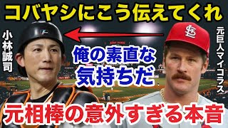 元巨人マイコラスがアメリカから小林誠司に放った意外すぎる本音に驚きを隠せない【プロ野球】