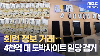 회원 정보 거래‥4천억 대 도박사이트 일당 검거 (2024.09.03/12MBC뉴스)