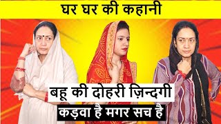 दोहरी ज़िन्दगी || बहु का दर्द || Heart Touching Video || Poonam Priya Life Motivation