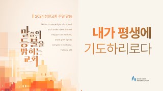 2024-12-29 성천교회 주일예배ㅣ \