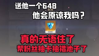 帮粉丝抽错卡池，送他一个648，他会原谅我吗？#原神 #原神枫丹