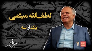 خشتِ‌ خام ۱۱ | لطف‌ الله‌ میثمی و حسین‌ دهباشی  |  نسخه کامل و بدون سانسور | بخشِ‌اول