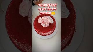 আল্লাহর দয়া থেকে নিরাশ হবেন না #islamicstatus #cake_redvelvet #azahari_waznew25 #মিজানুর_রহমানআজহারী