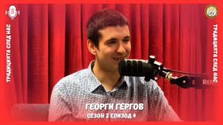 PODCAST Е4С2 - г-н Георги Гергов