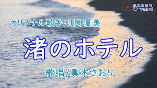 渚のホテル（川野夏美さん）唄/真木さおり