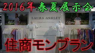 2016年展示会住商モンブラン　ロールアシュレイ　アシックス　看護師　介護士