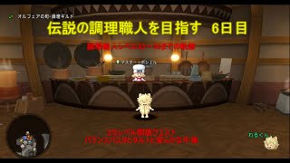 ドラクエ10　調理職人　6日目（Lv33~35）