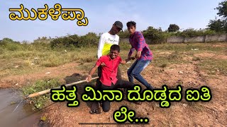 ಮಿನಾ ಹಿಡಿ ಲೇ … ಒಂದರ ಎಪ್ಪಾ #shakirshakir273 #ukcomedy #mukalepparealteam #uttarakarnatakacomedy