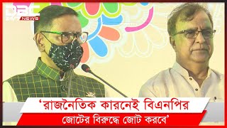 রাজনৈতিক কারনেই বিএনপির জোটের বিরুদ্ধে জোট করবে আ.লীগ।