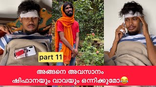 Part 11 | അങ്ങനെ അവസാനം ഷിഫാനയും വാവയും ഒന്നിക്കുമോ😂 #rashidalivava #comedy