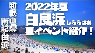 2022年夏 白良浜のイベントをご紹介！