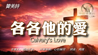 《各各他的愛》Calvary's Love 讚美詩 Grace Music , Chinese Hymn Worship Album  中文字幕