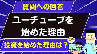 【第15回質問への回答】ナスビが投資とユーチューブを始めた理由