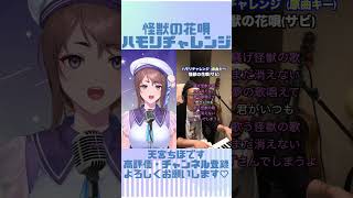 【 #ハモリチャレンジ】怪獣の花唄 / Vaundy　#shorts  【#vtuber /天宮ちほ】#vsinger  #sing