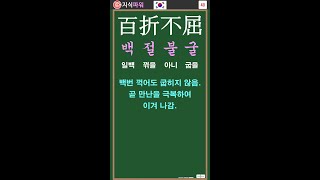 [필수 고사성어 40] 백절불굴 百折不屈