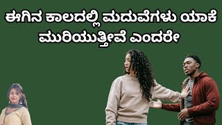 ಈಗಿನ ಕಾಲದಲ್ಲಿ ಮದುವೆಗಳು ಯಾಕೆ ಮುರಿಯುತ್ತೀವೆ ಎಂದರೇ