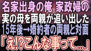 【感動する話】実の母だった家政婦を追い出した両親。俺は名家の実家を出てた。ある日、雇った家政婦と恋に落ちて、その後驚愕の事実が明らかに...【泣ける話】【朗読】