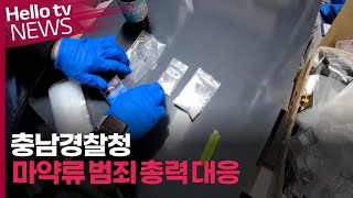 [이슈\u0026피플] 충남경찰, 마약류 범죄 총력 대응