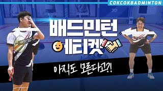 [콕콕배드민턴 레슨] 이런 기본적인 매너도 모른다고? 배드민턴 에티켓! badminton lesson