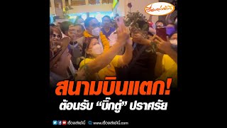 สนามบินแตก!  ต้อนรับ “บิ๊กตู่” ปราศรัย