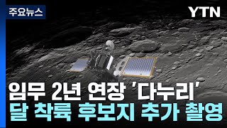 임무 2년 연장된 '다누리'...달 착륙 후보지 10곳 더 촬영 / YTN