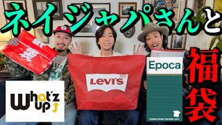 【河合の古着旅】ネイジャパさんと一緒に福袋を３つ開封したら、今年最初の奇跡が起きました！【LEVI'S・What'z up・EPOCA】